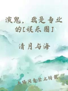 演鬼，我是专业的[娱乐圈]