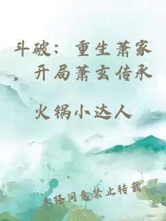 斗破：重生萧家，开局萧玄传承