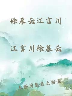 徐暮云江言川