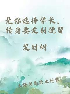 是你选择学长，转身要走别挽留