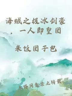 海贼之极冰剑豪，一人即皇团
