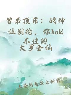 替弟顶罪：战神位别抢，你hold不住的