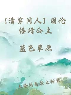 [清穿同人] 固伦恪靖公主